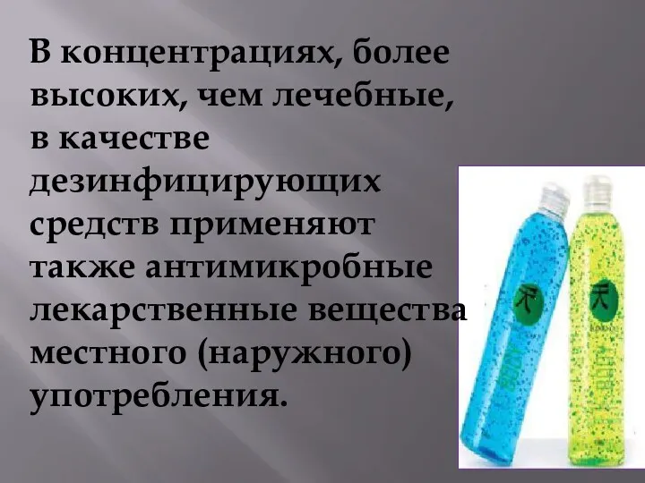 В концентрациях, более высоких, чем лечебные, в качестве дезинфицирующих средств