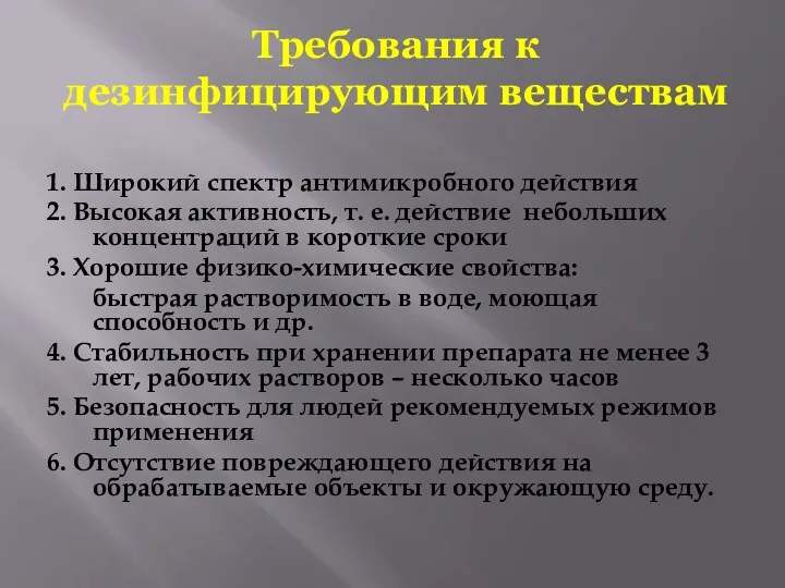 Требования к дезинфицирующим веществам 1. Широкий спектр антимикробного действия 2.