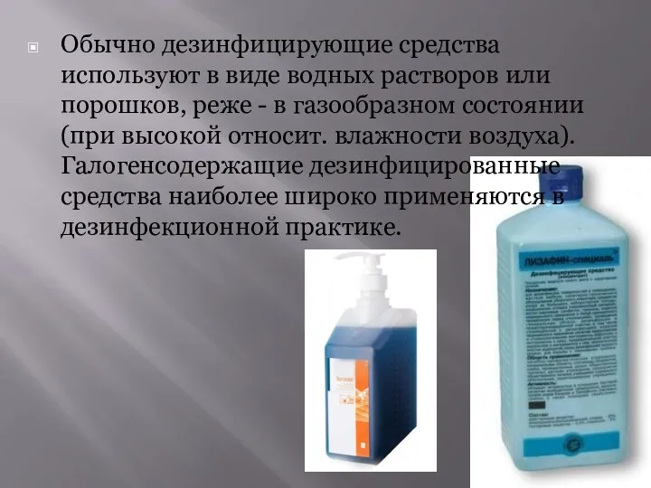 Обычно дезинфицирующие средства используют в виде водных растворов или порошков,