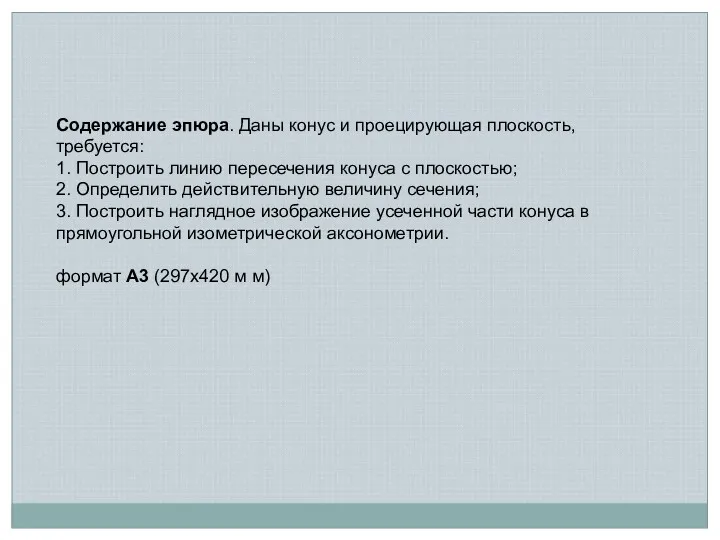 Содержание эпюра. Даны конус и проецирующая плоскость, требуется: 1. Построить