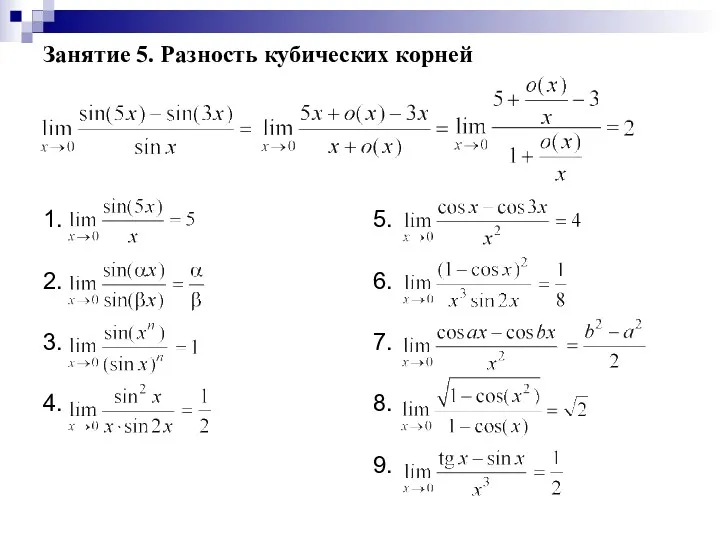 Занятие 5. Разность кубических корней 1. 2. 3. 4. 5. 6. 7. 8. 9.