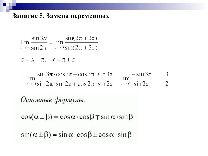 Занятие 5. Замена переменных