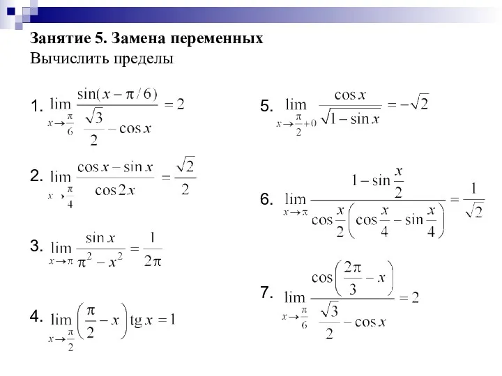 Занятие 5. Замена переменных Вычислить пределы 1. 2. 3. 4. 5. 6. 7.