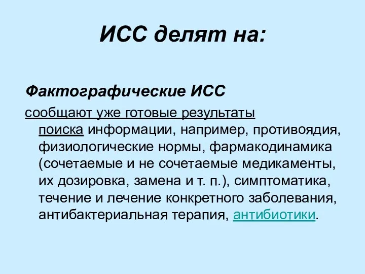 ИСС делят на: Фактографические ИСС сообщают уже готовые результаты поиска