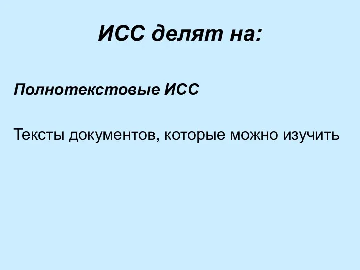 ИСС делят на: Полнотекстовые ИСС Тексты документов, которые можно изучить