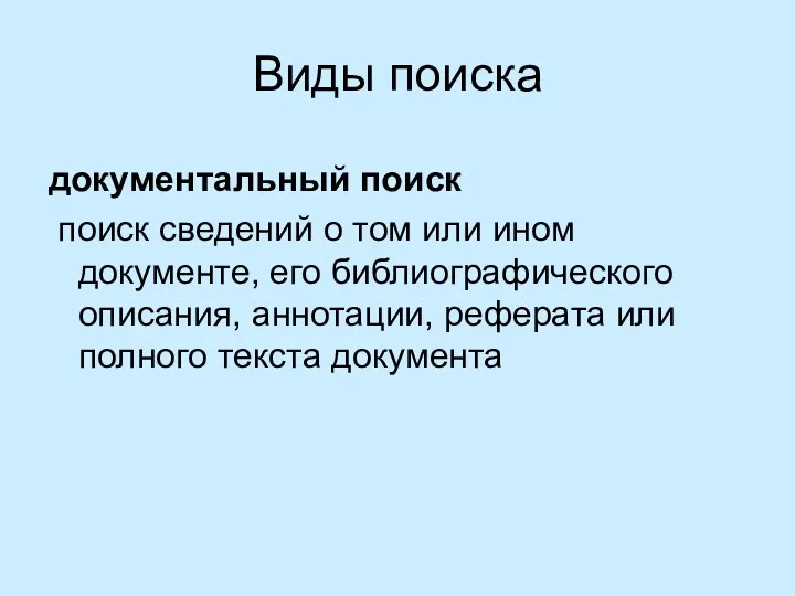 Виды поиска документальный поиск поиск сведений о том или ином