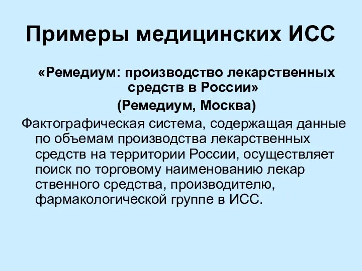 Примеры медицинских ИСС «Ремедиум: производство лекарственных средств в России» (Ремедиум,