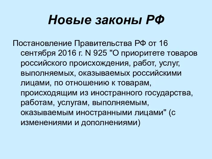 Новые законы РФ Постановление Правительства РФ от 16 сентября 2016