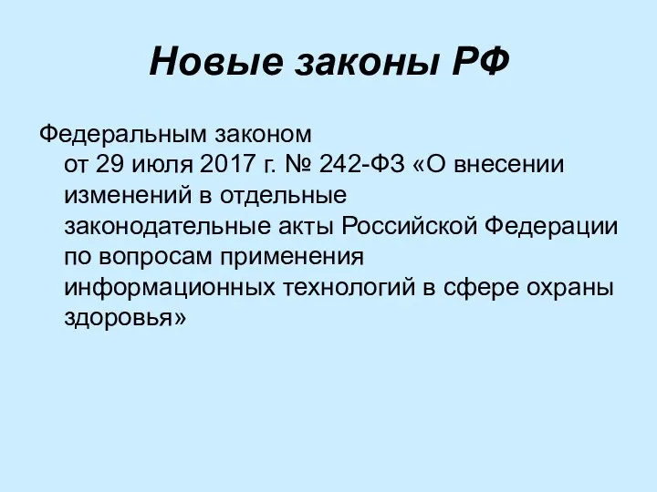 Новые законы РФ Федеральным законом от 29 июля 2017 г.