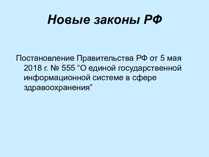 Новые законы РФ Постановление Правительства РФ от 5 мая 2018