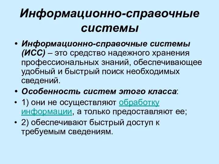 Информационно-справочные системы Информационно-справочные системы (ИСС) – это средство надежного хранения