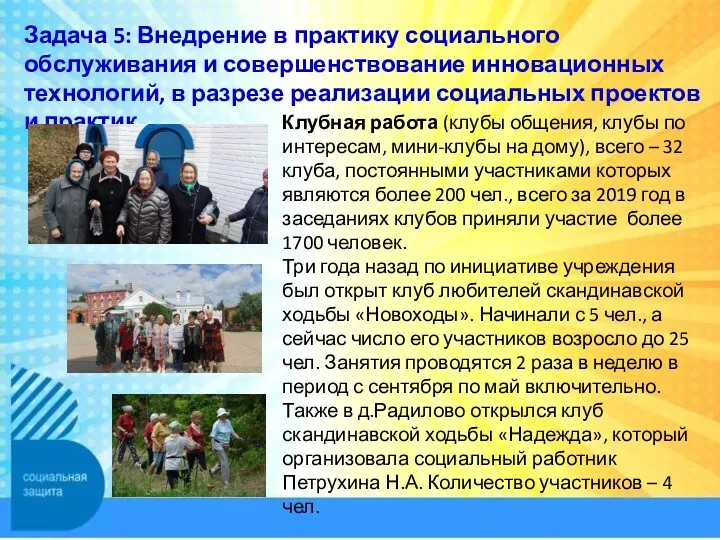 Задача 5: Внедрение в практику социального обслуживания и совершенствование инновационных