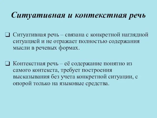 Ситуативная и контекстная речь Ситуативная речь – связана с конкретной