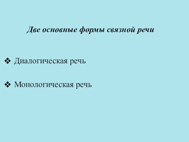 Две основные формы связной речи Диалогическая речь Монологическая речь