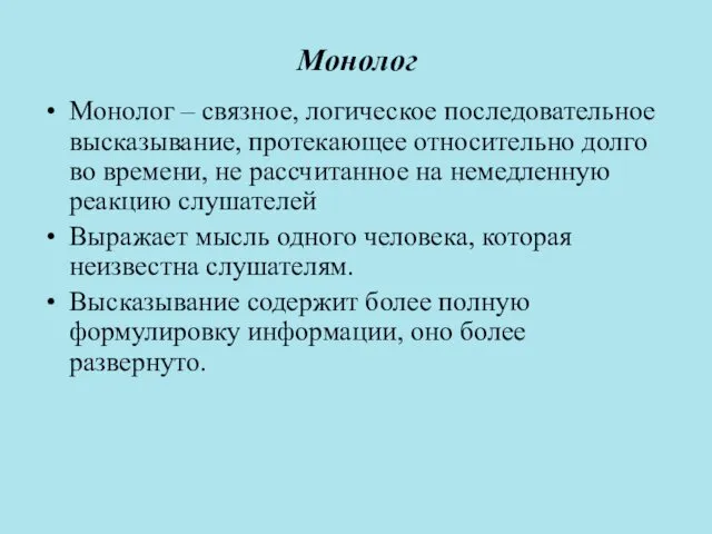 Монолог Монолог – связное, логическое последовательное высказывание, протекающее относительно долго во времени, не