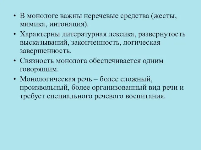 В монологе важны неречевые средства (жесты, мимика, интонация). Характерны литературная лексика, развернутость высказываний,