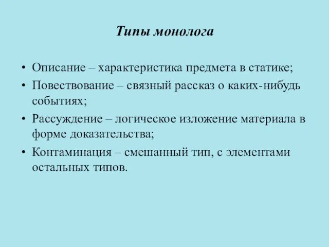 Типы монолога Описание – характеристика предмета в статике; Повествование –