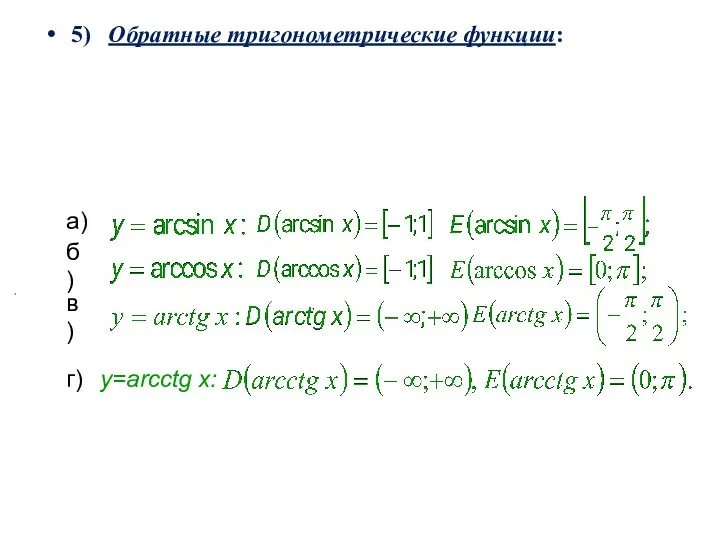 5) Обратные тригонометрические функции: а) , б) в) , г) y=arcctg x: