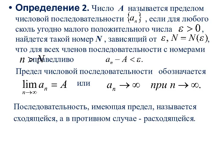 Определение 2. Число A называется пределом числовой последовательности , если