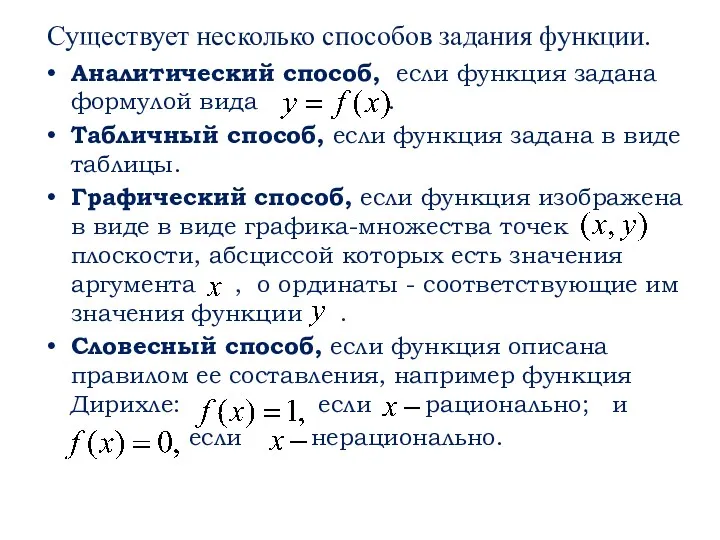 Существует несколько способов задания функции. Аналитический способ, если функция задана