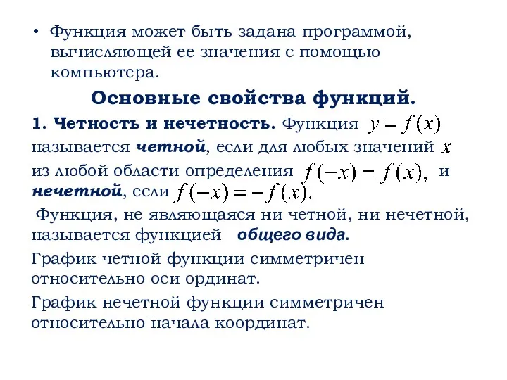 Функция может быть задана программой, вычисляющей ее значения с помощью