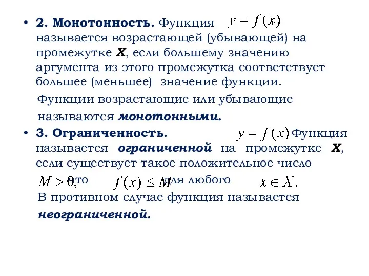 2. Монотонность. Функция называется возрастающей (убывающей) на промежутке X, если