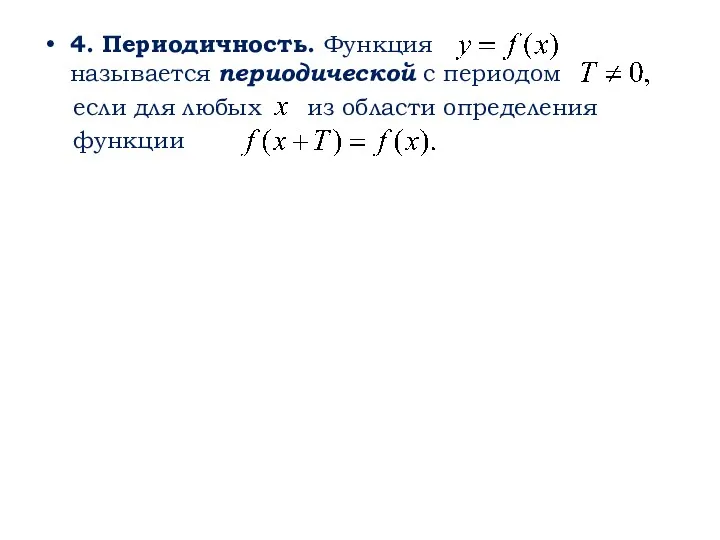 4. Периодичность. Функция называется периодической с периодом если для любых из области определения функции