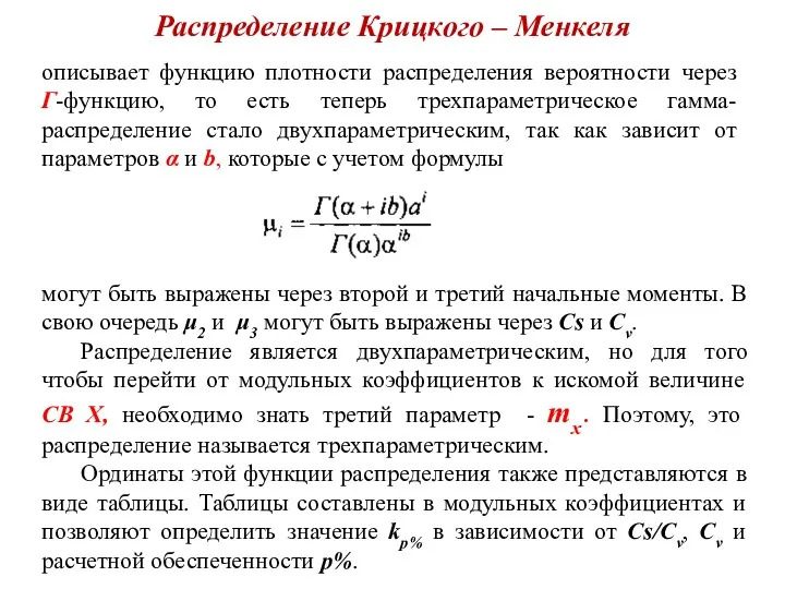 Распределение Крицкого – Менкеля описывает функцию плотности распределения вероятности через Г-функцию, то есть
