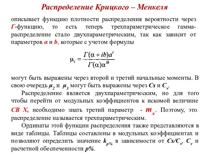 Распределение Крицкого – Менкеля описывает функцию плотности распределения вероятности через