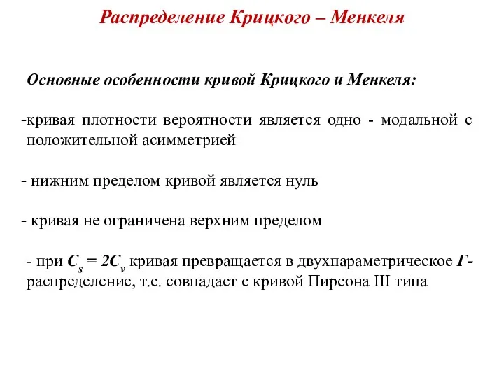 Распределение Крицкого – Менкеля Основные особенности кривой Крицкого и Менкеля: