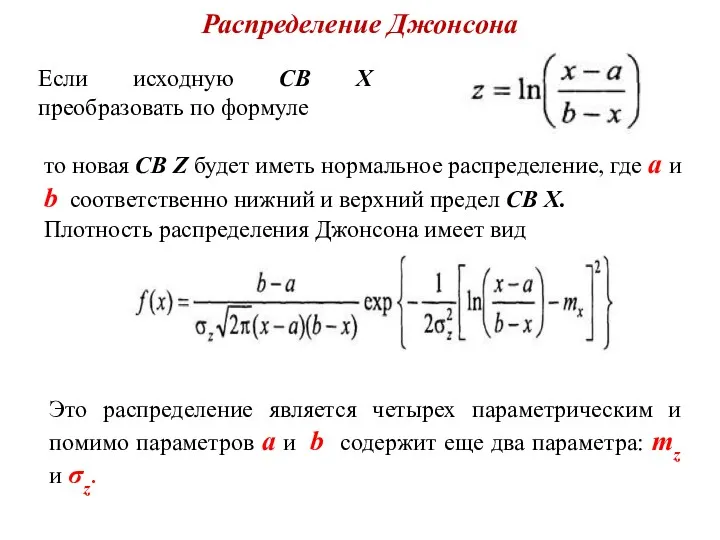 Распределение Джонсона Если исходную СВ Х преобразовать по формуле то