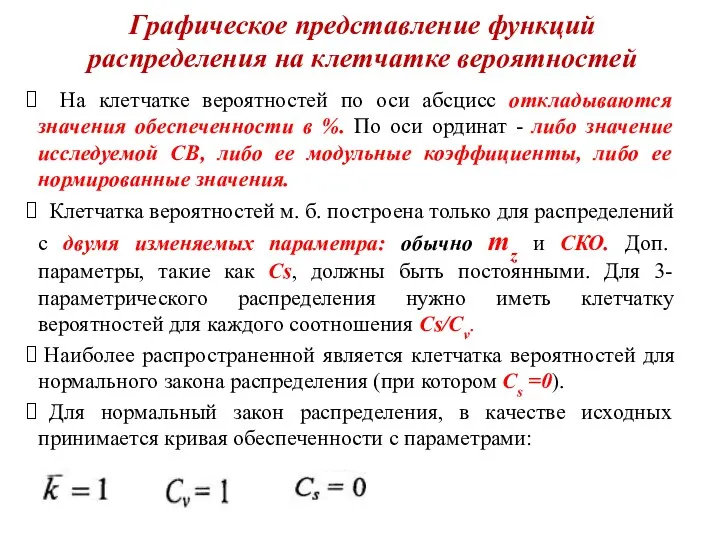 Графическое представление функций распределения на клетчатке вероятностей На клетчатке вероятностей