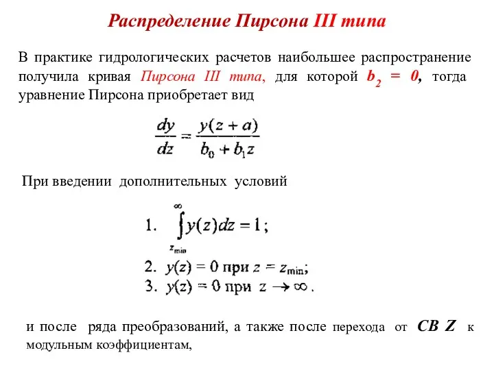 Распределение Пирсона III типа В практике гидрологических расчетов наибольшее распространение получила кривая Пирсона