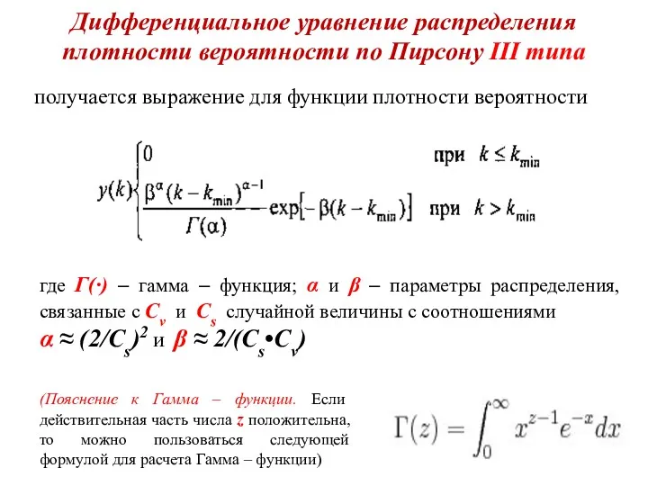 Дифференциальное уравнение распределения плотности вероятности по Пирсону III типа получается