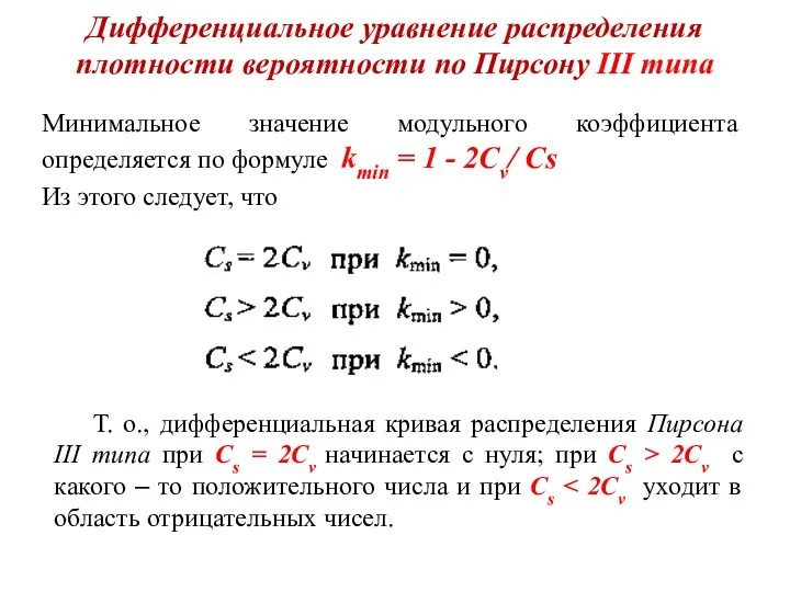 Дифференциальное уравнение распределения плотности вероятности по Пирсону III типа Минимальное значение модульного коэффициента
