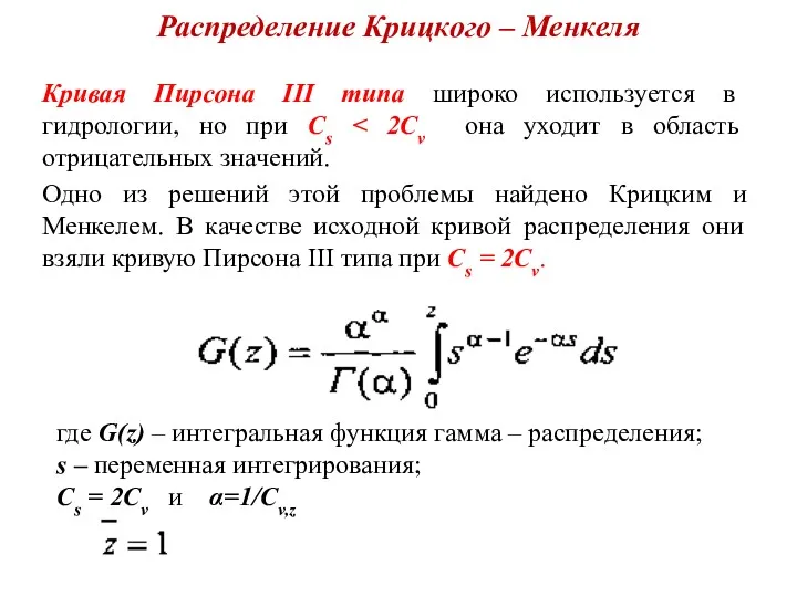 Распределение Крицкого – Менкеля Кривая Пирсона III типа широко используется