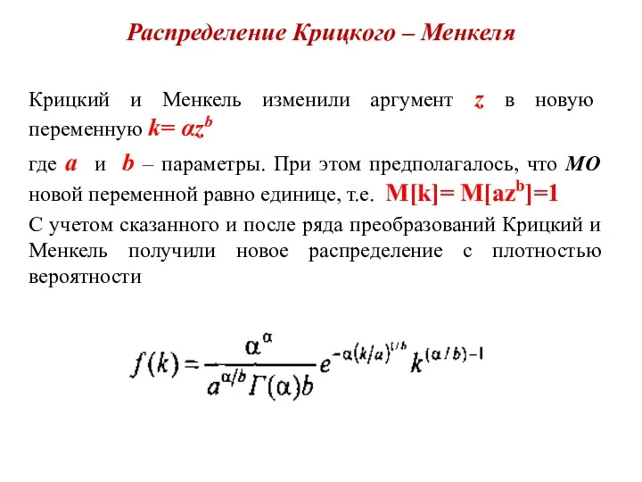 Распределение Крицкого – Менкеля Крицкий и Менкель изменили аргумент z в новую переменную
