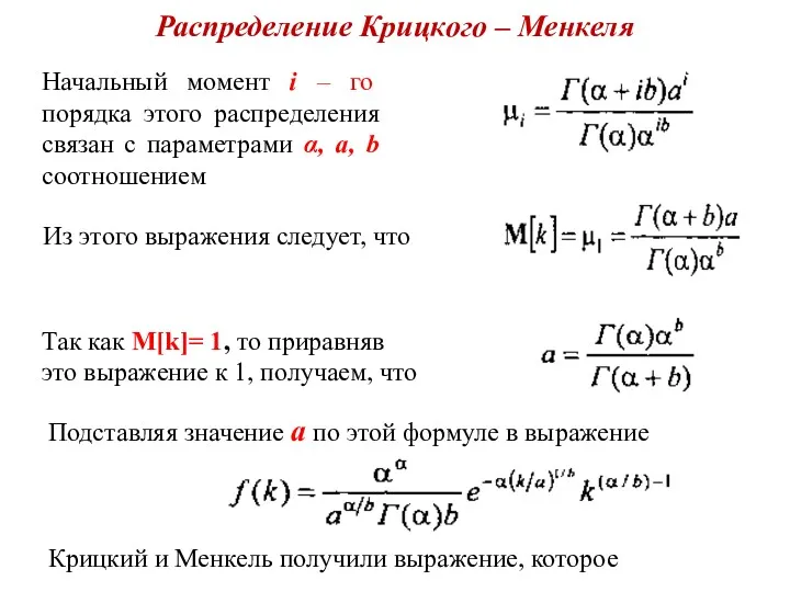 Распределение Крицкого – Менкеля Начальный момент i – го порядка этого распределения связан