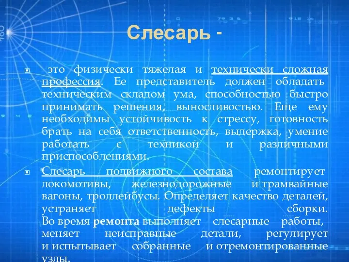 Слесарь - это физически тяжелая и технически сложная профессия. Ее