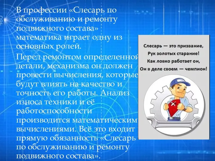 В профессии «Слесарь по обслуживанию и ремонту подвижного состава» математика