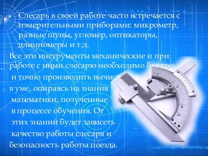 Слесарь в своей работе часто встречается с измерительными приборами: микрометр,