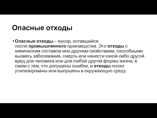 Опасные отходы Опасные отходы – мусор, оставшийся после промышленного производства.