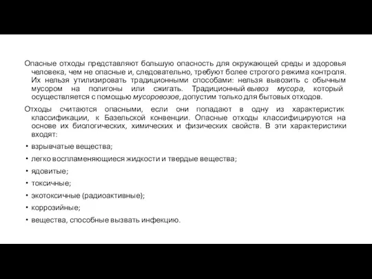 Опасные отходы представляют большую опасность для окружающей среды и здоровья