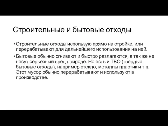 Строительные и бытовые отходы Строительные отходы использую прямо на стройке,