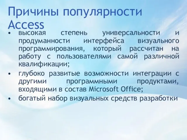 Причины популярности Access высокая степень универсальности и продуманности интерфейса визуального