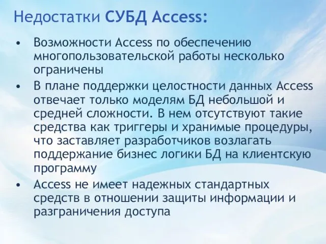 Недостатки СУБД Access: Возможности Access по обеспечению многопользовательской работы несколько ограничены В плане
