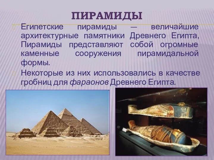 ПИРАМИДЫ Египетские пирамиды — величайшие архитектурные памятники Древнего Египта, Пирамиды представляют собой огромные