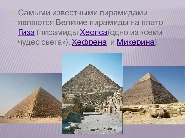 Самыми известными пирамидами являются Великие пирамиды на плато Гиза (пирамиды Хеопса(одно из «семи