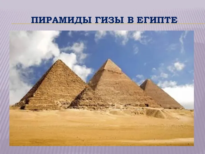 ПИРАМИДЫ ГИЗЫ В ЕГИПТЕ