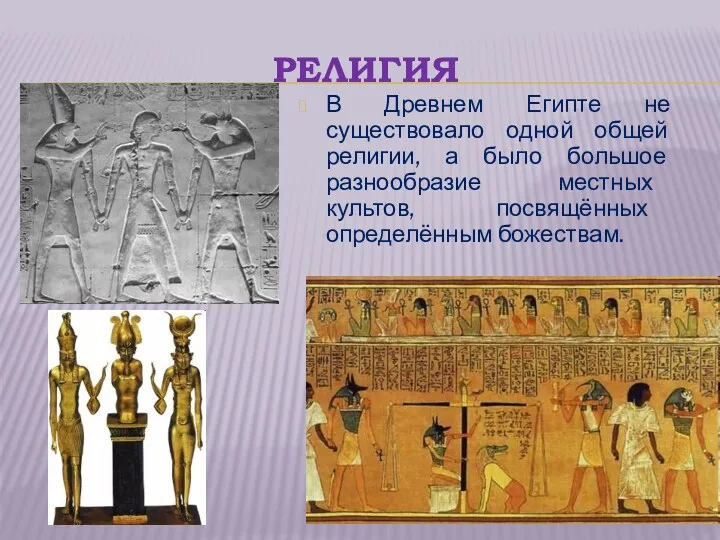 РЕЛИГИЯ В Древнем Египте не существовало одной общей религии, а